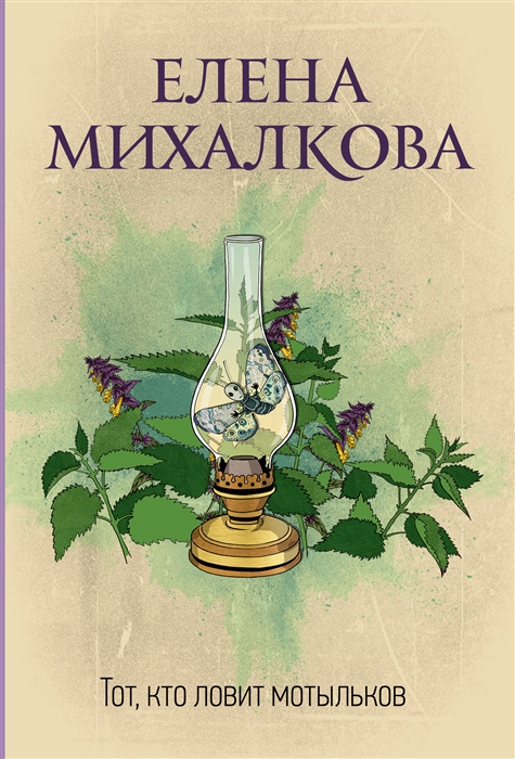 

Тот кто ловит мотыльков