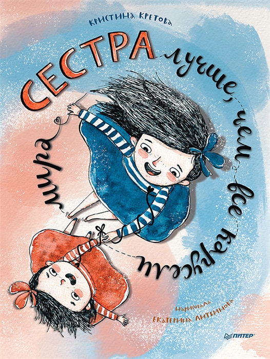 

Сестра лучше чем все карусели мира