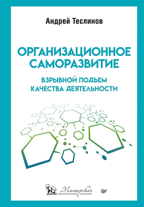 

Организационное саморазвитие Взрывной подъем качества деятельности