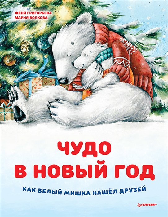 

Чудо в Новый год как Белый Мишка нашел друзей