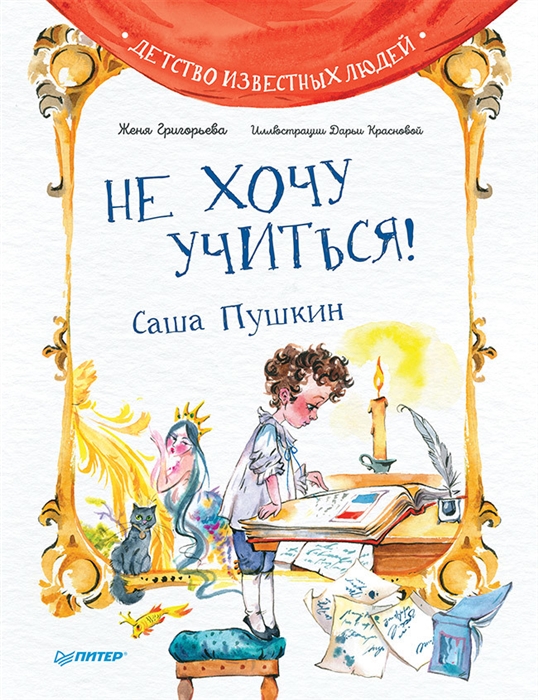 

Не хочу учиться Саша Пушкин