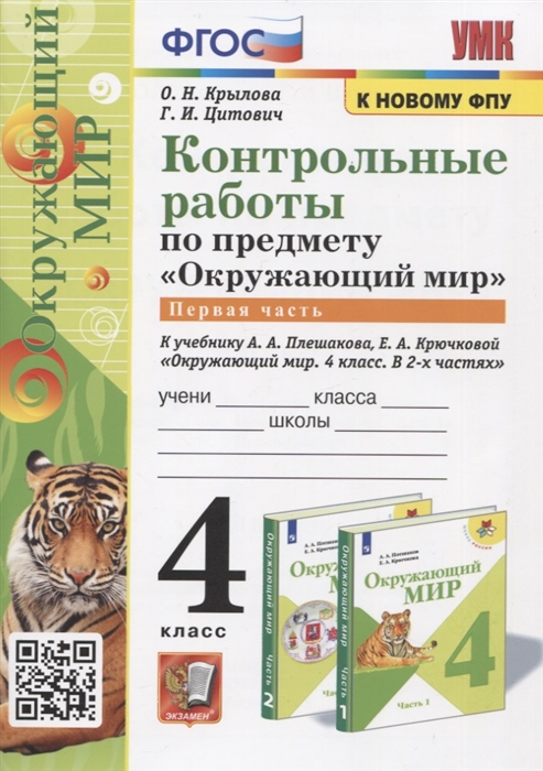 

Контрольные работы по предмету Окружающий мир Часть 1 4 класс к учебнику А А Плешакова Е А Крючковой Окружающий мир 4 класс