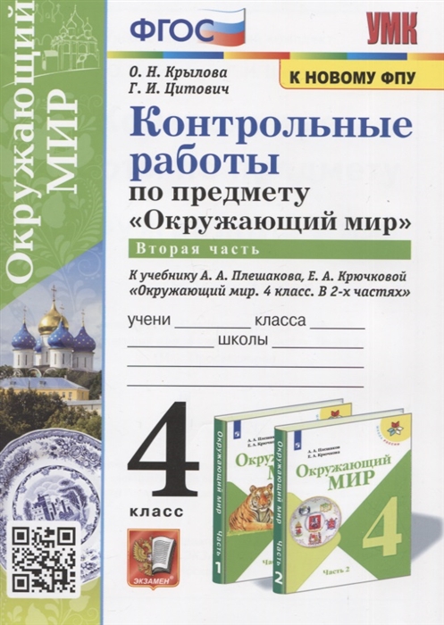 

Контрольные работы по предмету Окружающий мир Часть 2 4 класс к учебнику А А Плешакова Е А Крючковой Окружающий мир 4 класс