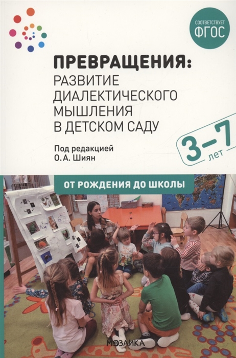 Превращения Развитие диалектического мышления в детском саду Методическое пособие для работы с детьми 3-7 лет