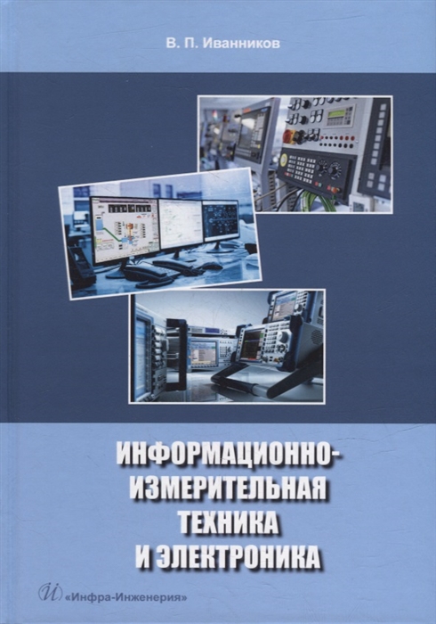 

Информационно-измерительная техника и электроника учебное пособие