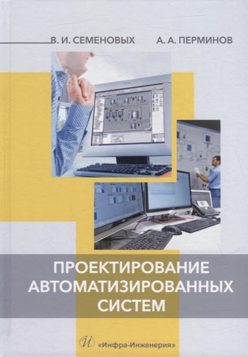 

Проектирование автоматизированных систем учебное пособие