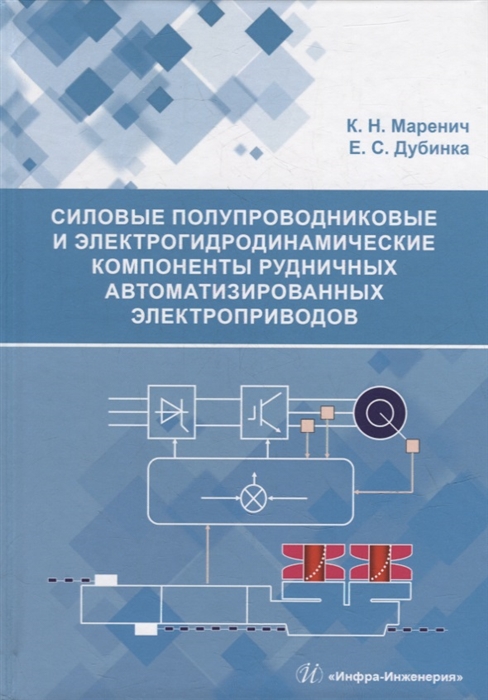 

Силовые полупроводниковые и электрогидродинамические компоненты рудничных автоматизированных электроприводов учебное пособие