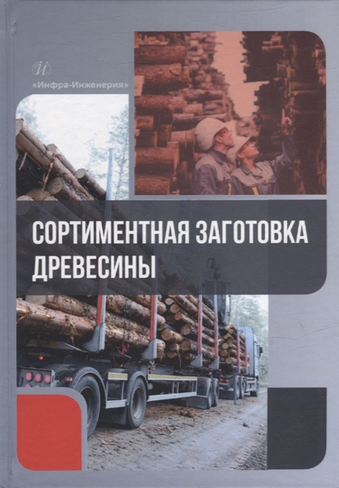 

Сортиментная заготовка древесины учебное пособие