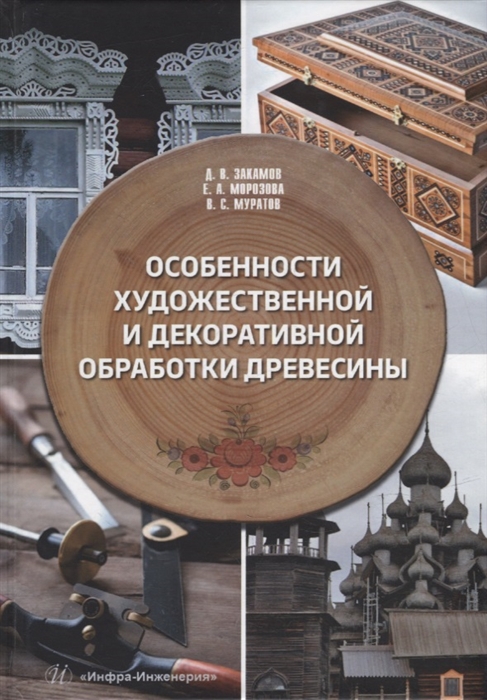 

Особенности художественной и декоративной обработки древесины учебное пособие
