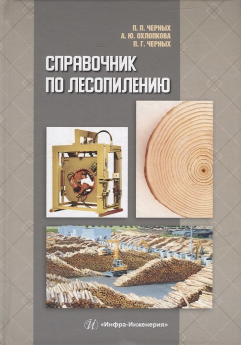 

Справочник по лесопилению