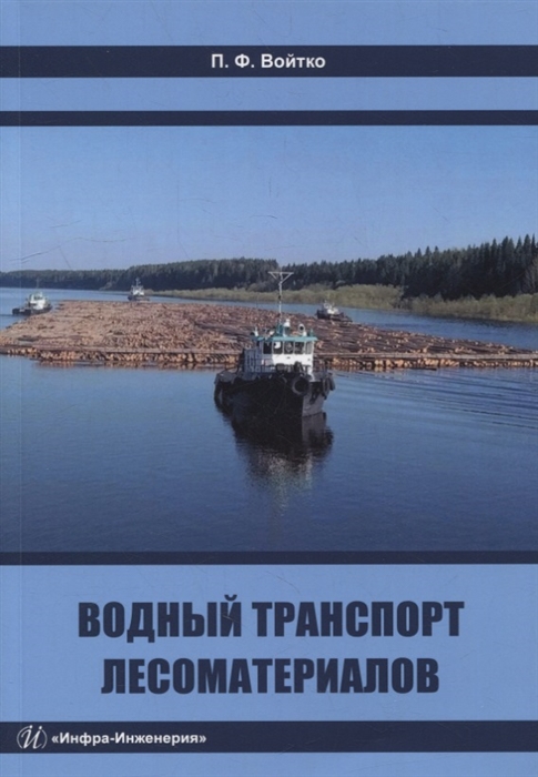 

Водный транспорт лесоматериалов учебное пособие