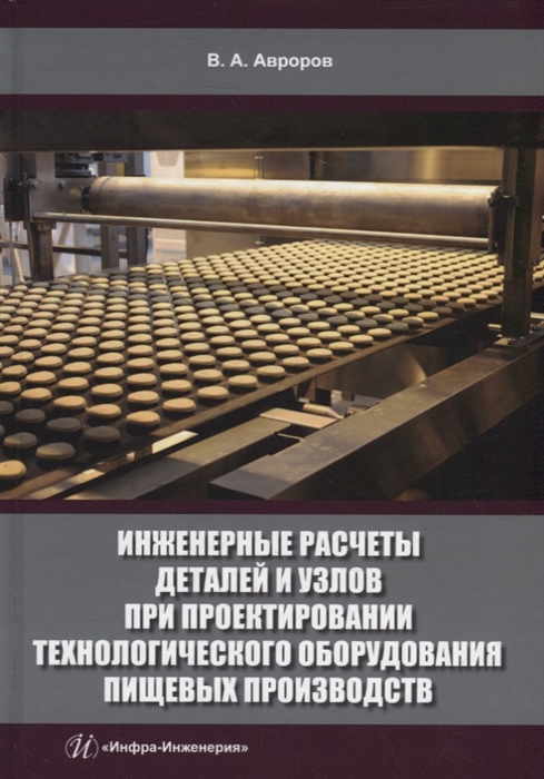 

Инженерные расчеты деталей и узлов при проектировании технологического оборудования пищевых производств учебное пособие