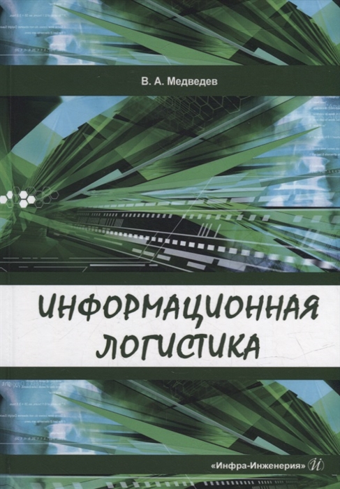 

Информационная логистика учебник