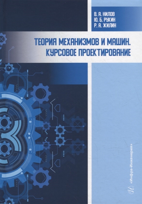 

Теория механизмов и машин Курсовое проектирование учебное пособие