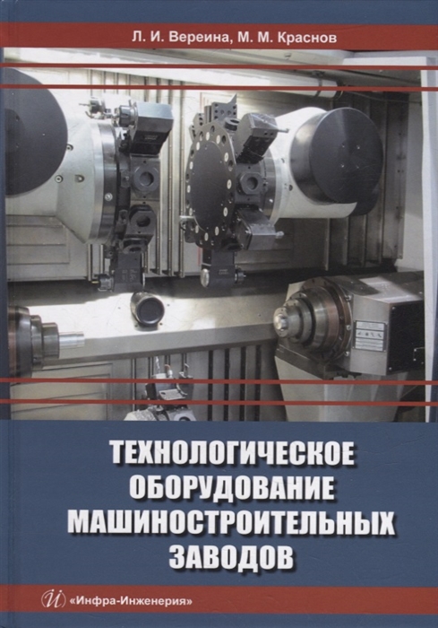 

Технологическое оборудование машиностроительных заводов учебник