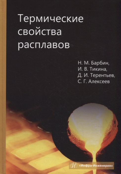 

Термические свойства расплавов монография