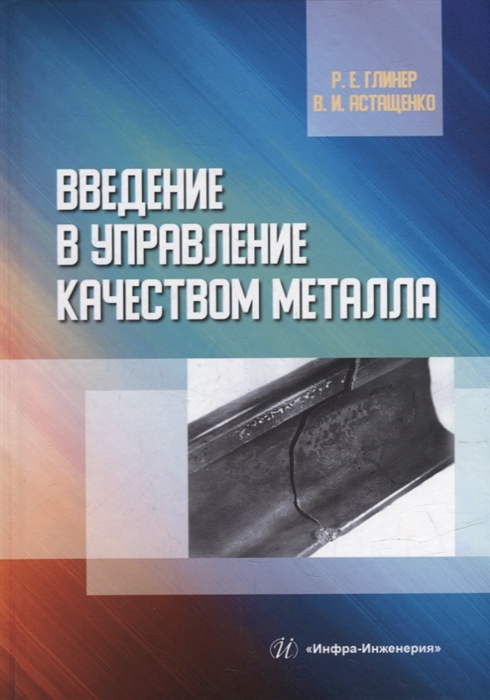 

Введение в управление качеством металла учебное пособие