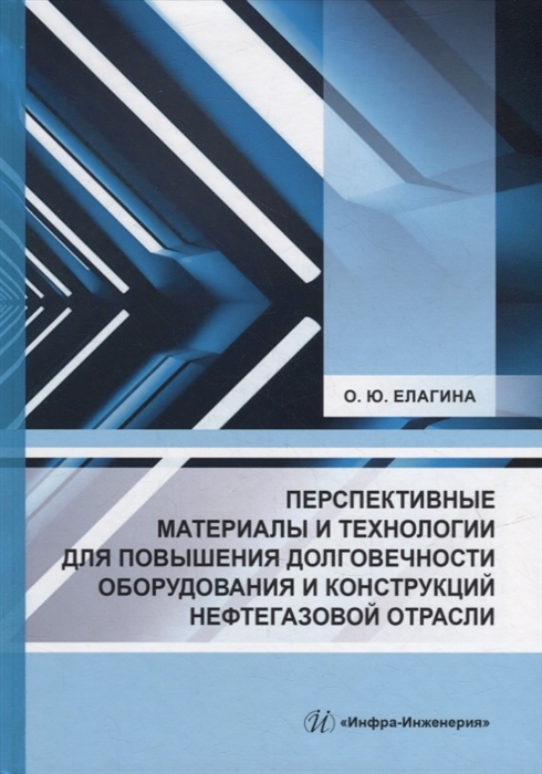 

Перспективные материалы и технологии для повышения долговечности оборудования и конструкций нефтегазовой отрасли учебное пособие