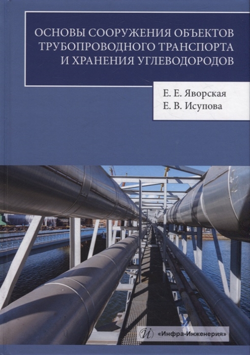 

Основы сооружения объектов трубопроводного транспорта и хранения углеводородов учебное пособие