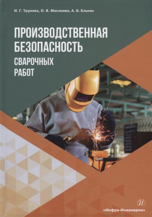 

Производственная безопасность сварочных работ учебное пособие