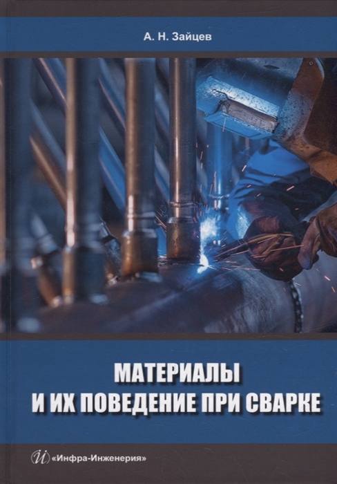 

Материалы и их поведение при сварке учебное пособие