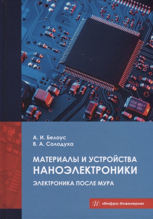 

Материалы и устройства наноэлектроники Электроника после Мура