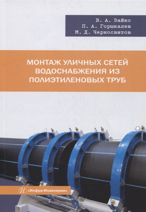 

Монтаж уличных сетей водоснабжения из полиэтиленовых труб учебное пособие