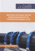 Монтаж уличных сетей водоснабжения из полиэтиленовых труб: учебное пособие