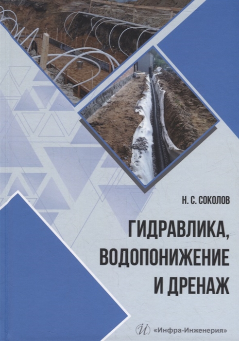 

Гидравлика водопонижение и дренаж учебное пособие