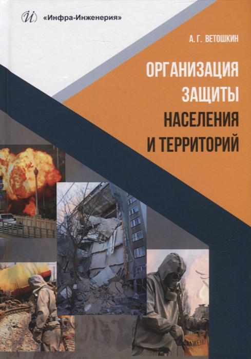 

Организация защиты населения и территорий учебное пособие