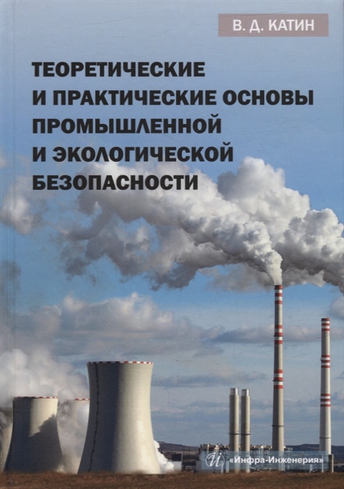

Теоретические и практические основы промышленной и экологической безопасности учебное пособие