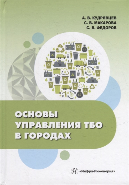 

Основы управления ТБО в городах учебное пособие
