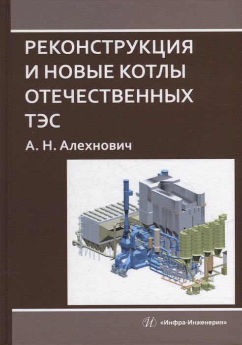 

Реконструкция и новые котлы отечественных ТЭС монография