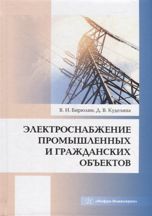 

Электроснабжение промышленных и гражданских объектов учебное пособие