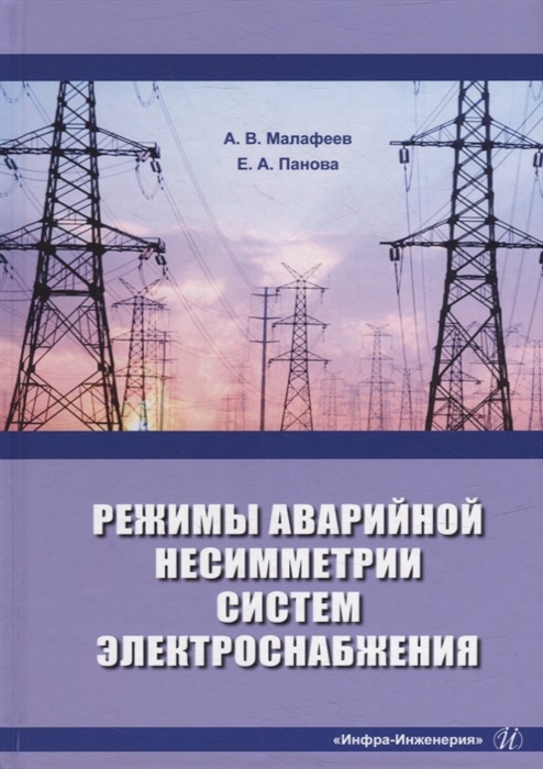 

Режимы аварийной несимметрии систем электроснабжения монография