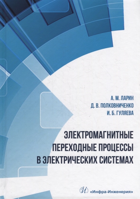 

Электромагнитные переходные процессы в электрических системах учебное пособие
