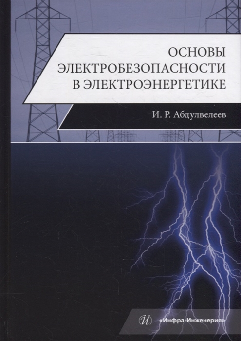 

Основы электробезопасности в электроэнергетике учебное пособие