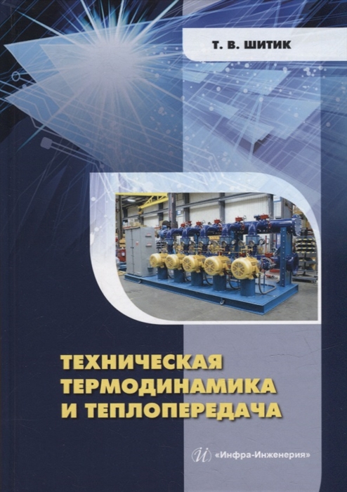 

Техническая термодинамика и теплопередача учебное пособие