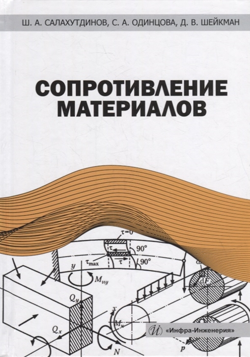 

Сопротивление материалов учебное пособие