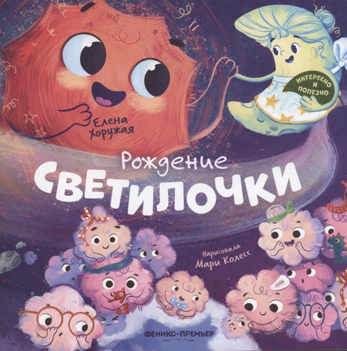 

Рождение Светилочки