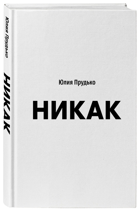 

Никак Книга основанная на реальных вопросах к самому себе