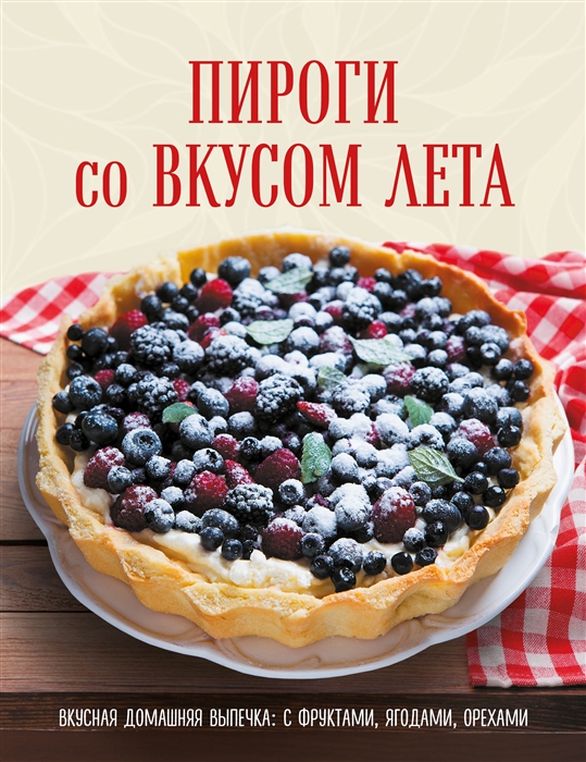

Пироги со вкусом лета С фруктами ягодами орехами