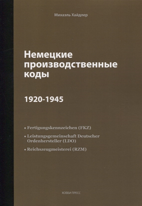 Немецкие производственные коды 1920-1945 Справочник