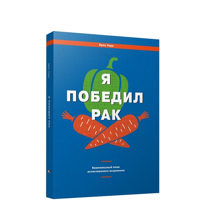 

Я победил рак Комплексный план естественного исцеления