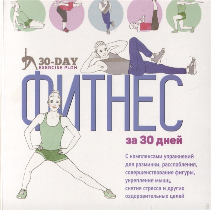 

Фитнес за 30 дней