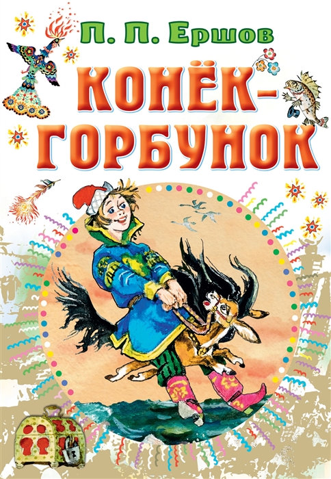 

Конёк-горбунок