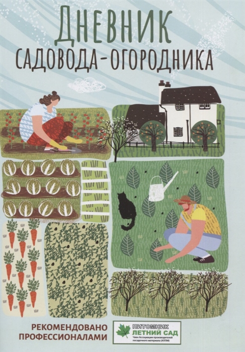 

Дневник садовода-огородника пособие для планирования работ по саду и огороду