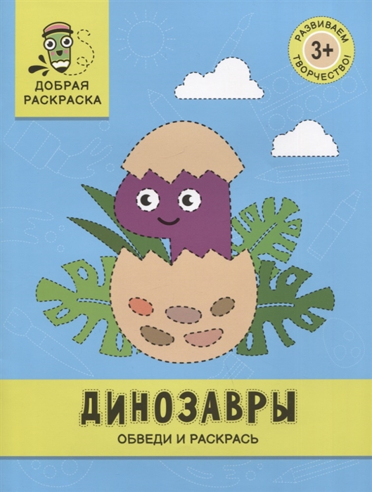 

Динозавры обведи и раскрась книжка-раскраска