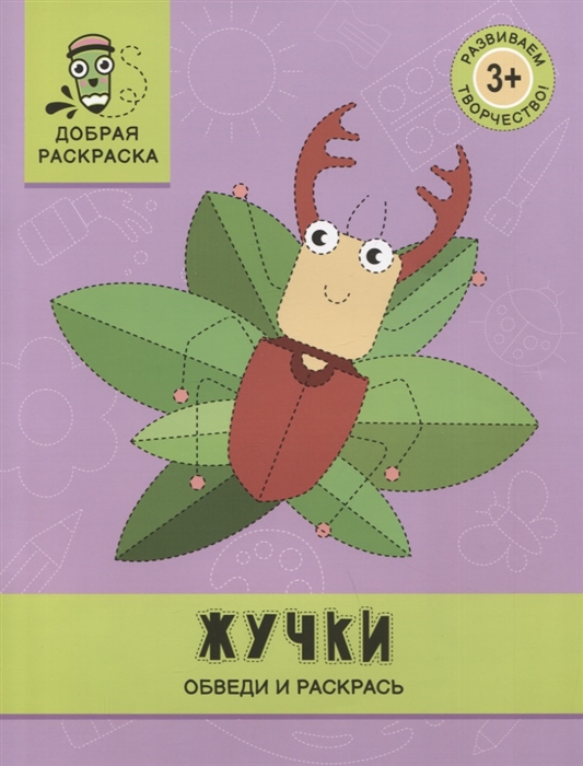 

Жучки обведи и раскрась книжка-раскраска