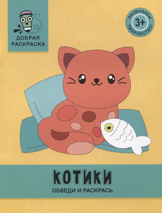 

Котики обведи и раскрась книжка-раскраска